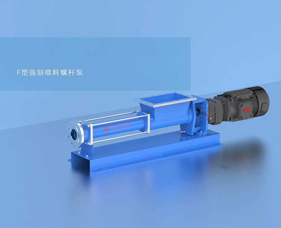 F型强制喂料螺杆泵